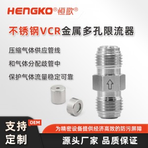 高純度多孔金屬限流器_氣體高流量過濾器100%氦氣測試