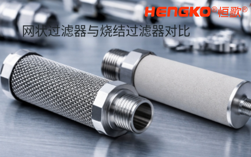 網狀過濾器與燒結過濾器有何區別？