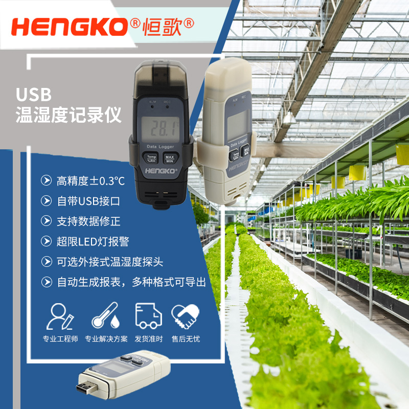 恒歌智能農業溯源監測系統USB溫濕度記錄儀,溫室蔬菜大棚農業溫濕度物聯網解決方案 Featured Image