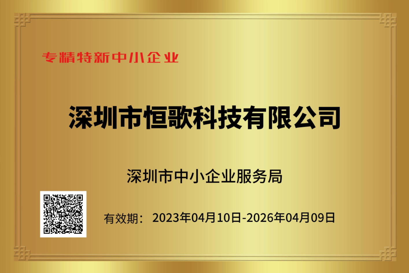 恒歌專精特新證書