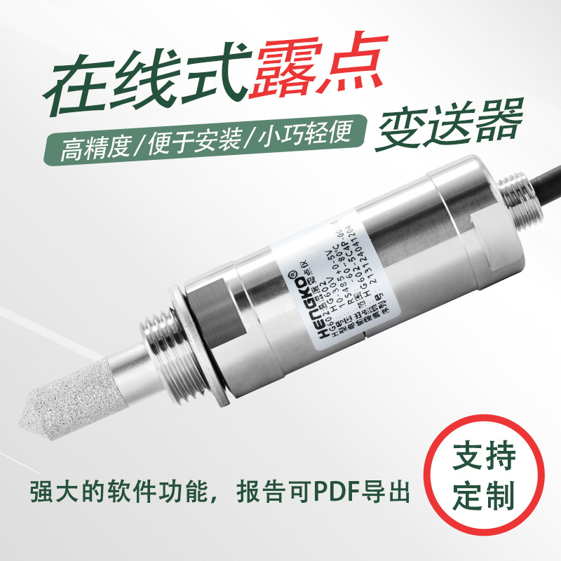 露點變送器是什么?從工作原理到工業現場應用的完整解析！