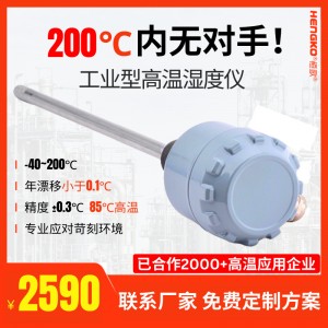 200℃高溫工業食品藥品烘干濕度儀丨高溫煙氣濕度檢測專用溫濕度傳感器
